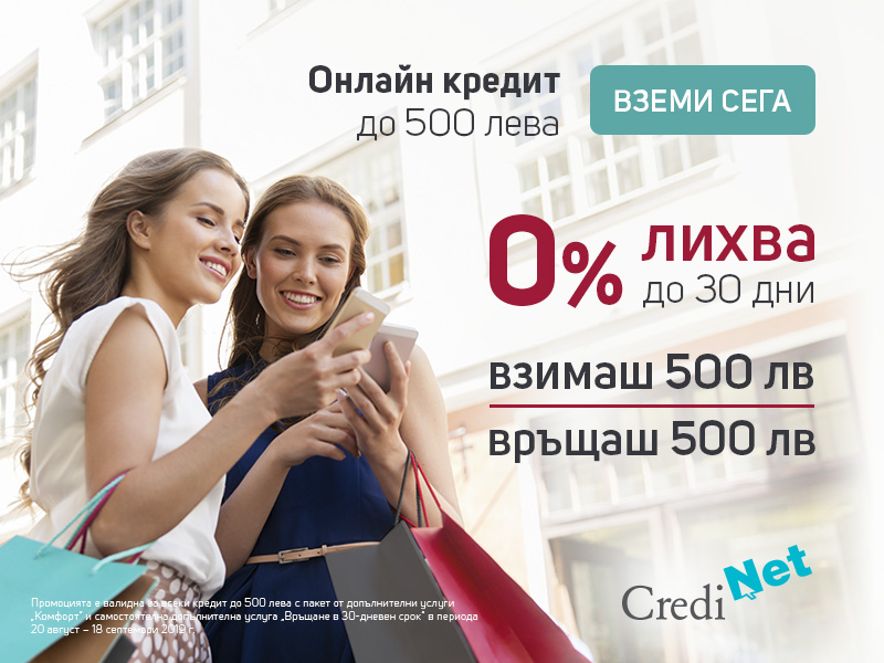 Промоция за онлайн кредити до 500 лева с 0% лихва, 0% ГПР и 0 лева такси до 30 дни | CrediNet